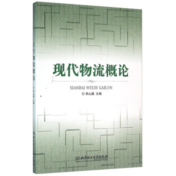 現(xiàn)代物流概論 現(xiàn)代物流概論