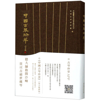 中國古琴珍萃 中國古琴珍萃