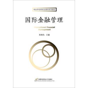 國際金融管理 國際金融管理