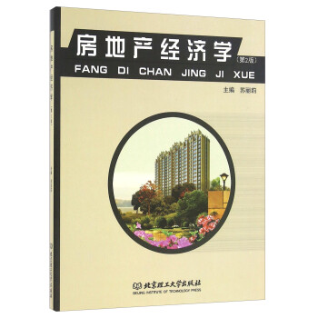 房地產經濟學 房地產經濟學