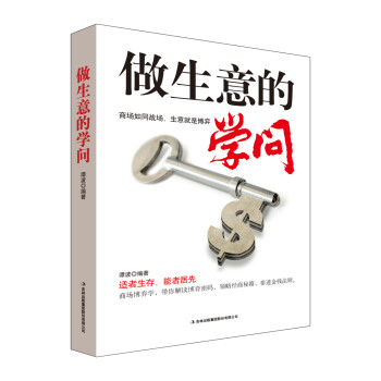做生意的學(xué)問 做生意的學(xué)問