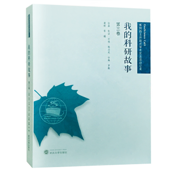 我的科研故事 我的科研故事