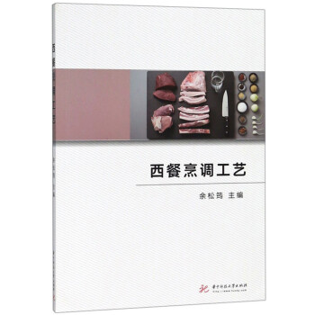 西餐烹調工藝 西餐烹調工藝