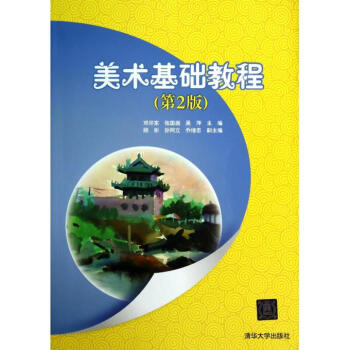 美術基礎教程 美術基礎教程