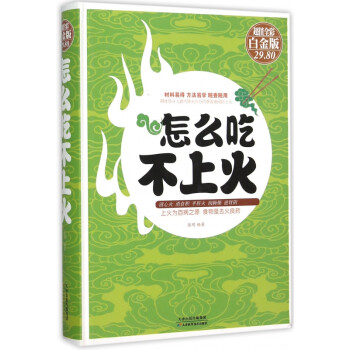 怎么吃不上火 怎么吃不上火