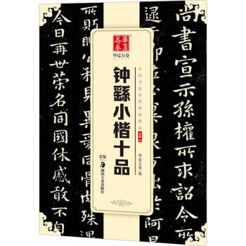鐘繇小楷十品 鐘繇小楷十品