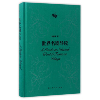 世界名劇導讀 世界名劇導讀