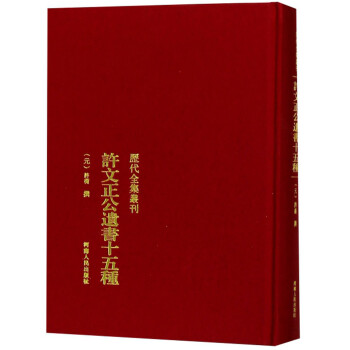 許文正公遺書 許文正公遺書