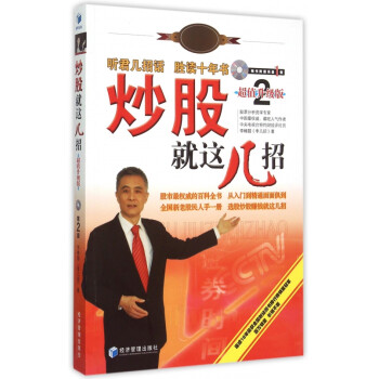 炒股就這幾招 炒股就這幾招