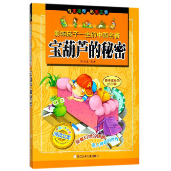 寶葫蘆的秘密 寶葫蘆的秘密