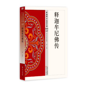 釋迦牟尼佛傳 釋迦牟尼佛傳