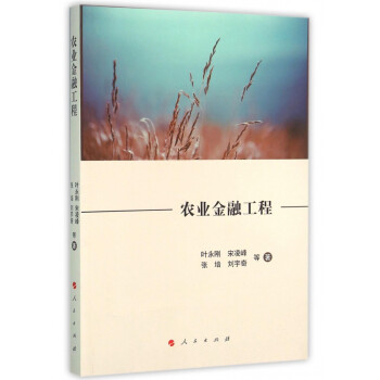 農(nóng)業(yè)金融工程 農(nóng)業(yè)金融工程