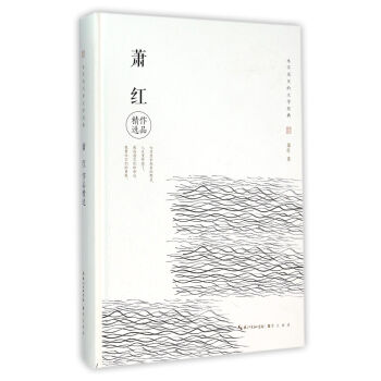 蕭紅作品精選 蕭紅作品精選