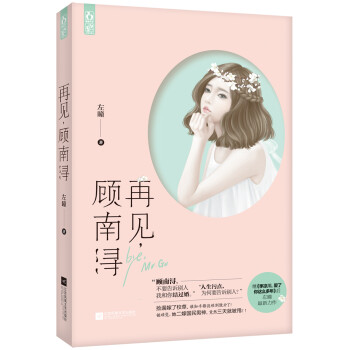 再見(jiàn),顧南潯 再見(jiàn),顧南潯