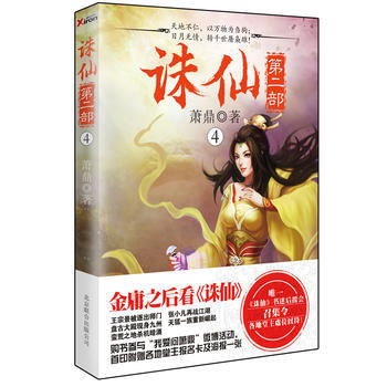 誅仙第二部4 誅仙第二部4