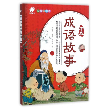 中華成語故事 中華成語故事