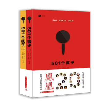 501個瘋子 501個瘋子