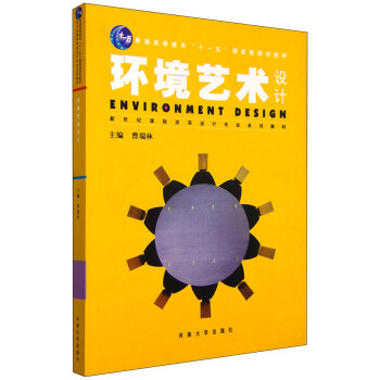 環境藝術設計 環境藝術設計