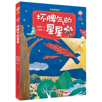 壞脾氣的星星 壞脾氣的星星