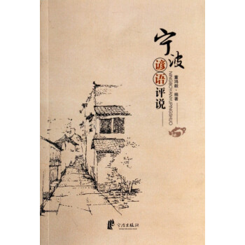 寧波諺語評說 寧波諺語評說