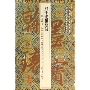 鮮于光祖墓志 鮮于光祖墓志
