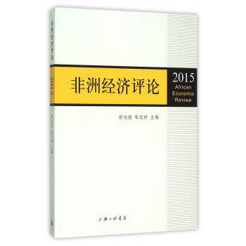 非洲經濟評論 非洲經濟評論