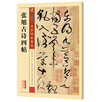 張旭古詩四帖 張旭古詩四帖