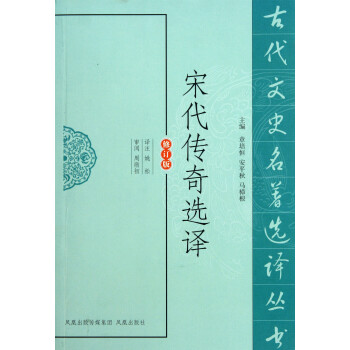 宋代傳奇選譯 宋代傳奇選譯