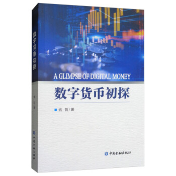 數字貨幣初探 數字貨幣初探