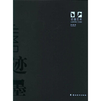 跡墨老蓬藝術 跡墨老蓬藝術