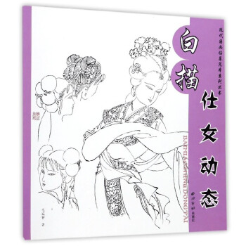白描仕女動態 白描仕女動態