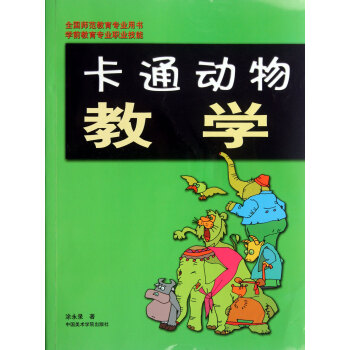 卡通動物教學 卡通動物教學