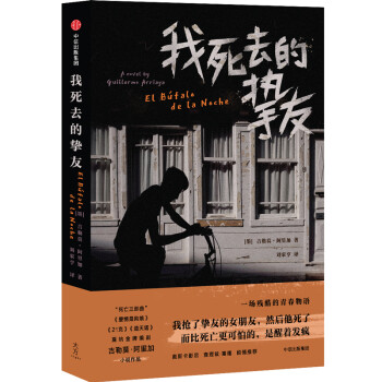 我死去的摯友 我死去的摯友