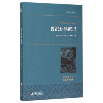 魯濱孫漂流記 魯濱孫漂流記