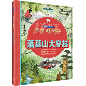 落基山大穿越 落基山大穿越