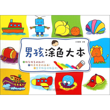 男孩涂色大本 男孩涂色大本