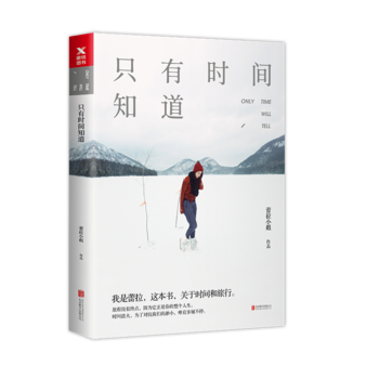 只有時間知道 只有時間知道