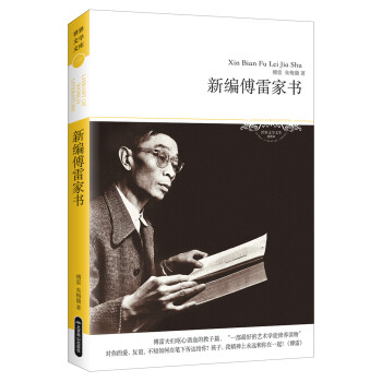 新編傅雷家書 新編傅雷家書