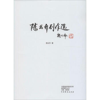 陳云生劇作選 陳云生劇作選
