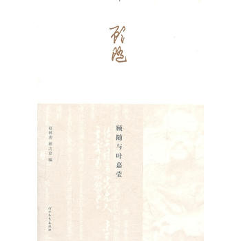 顧隨與葉嘉瑩 顧隨與葉嘉瑩
