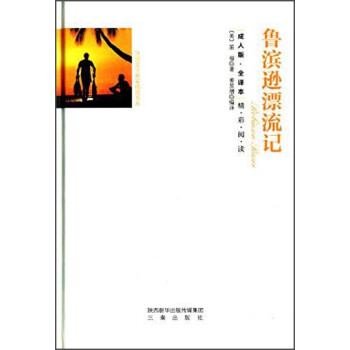 魯濱孫飄流記 魯濱孫飄流記