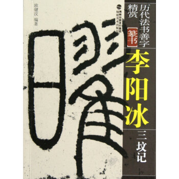 李陽冰三墳記 李陽冰三墳記