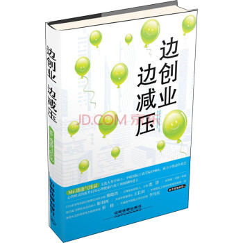 邊創(chuàng)業(yè)邊減壓 邊創(chuàng)業(yè)邊減壓