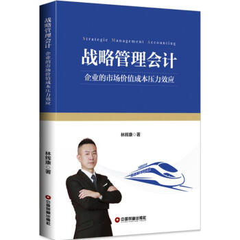 戰略管理會計 戰略管理會計