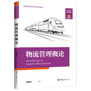 物流管理概論 物流管理概論