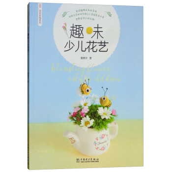 趣味少兒花藝 趣味少兒花藝