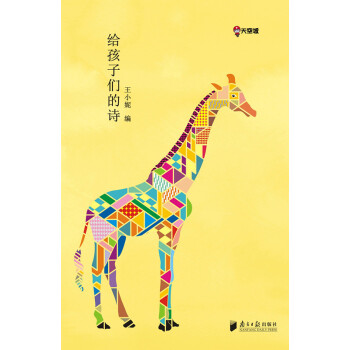 給孩子們的詩 給孩子們的詩