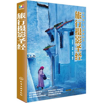 旅行攝影圣經(jīng) 旅行攝影圣經(jīng)
