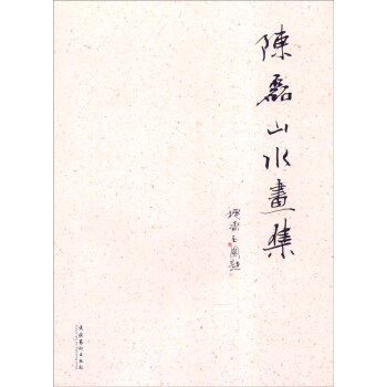 陳磊山水畫集 陳磊山水畫集