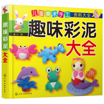 趣味彩泥大全 趣味彩泥大全